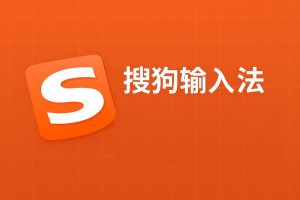 搜狗输入法 Mac版设置打不开怎么办