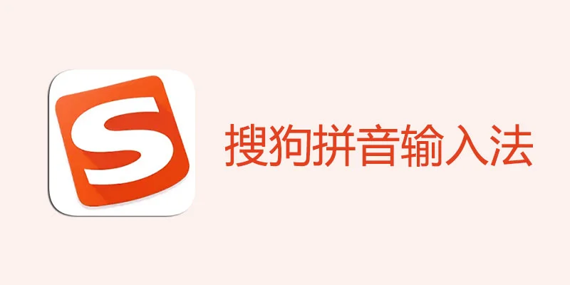 搜狗输入法 Mac版如何设置双拼输入法？