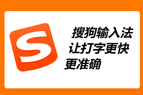 搜狗输入法 Mac版如何添加自定义短语？完整操作教程